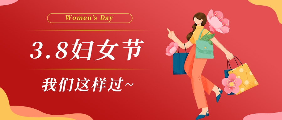 巾幗綻芳華|婦女節(jié)，我們這樣過~