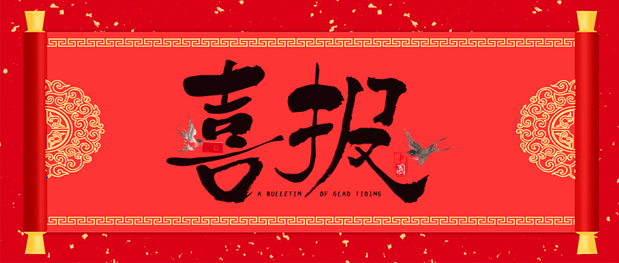 喜報！省級專精特新，威衡科技榜上有名！