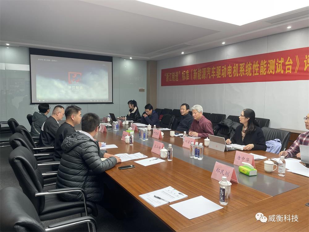 標(biāo)準(zhǔn)變革 引領(lǐng)發(fā)展 |《新能源汽車驅(qū)動(dòng)電機(jī)系統(tǒng)性能測試臺(tái)》“浙江制造”標(biāo)準(zhǔn)評(píng)審會(huì)成功召開