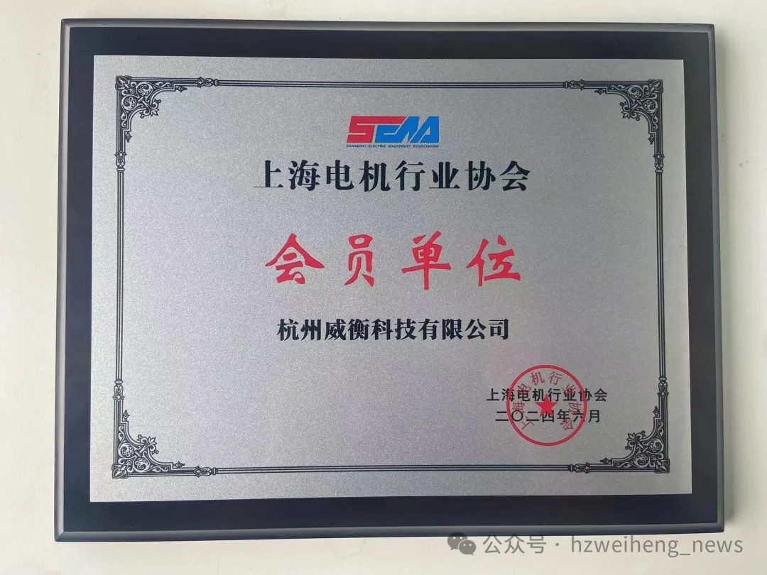 威衡科技正式加入上海電機(jī)行業(yè)協(xié)會(huì),共謀行業(yè)新篇章