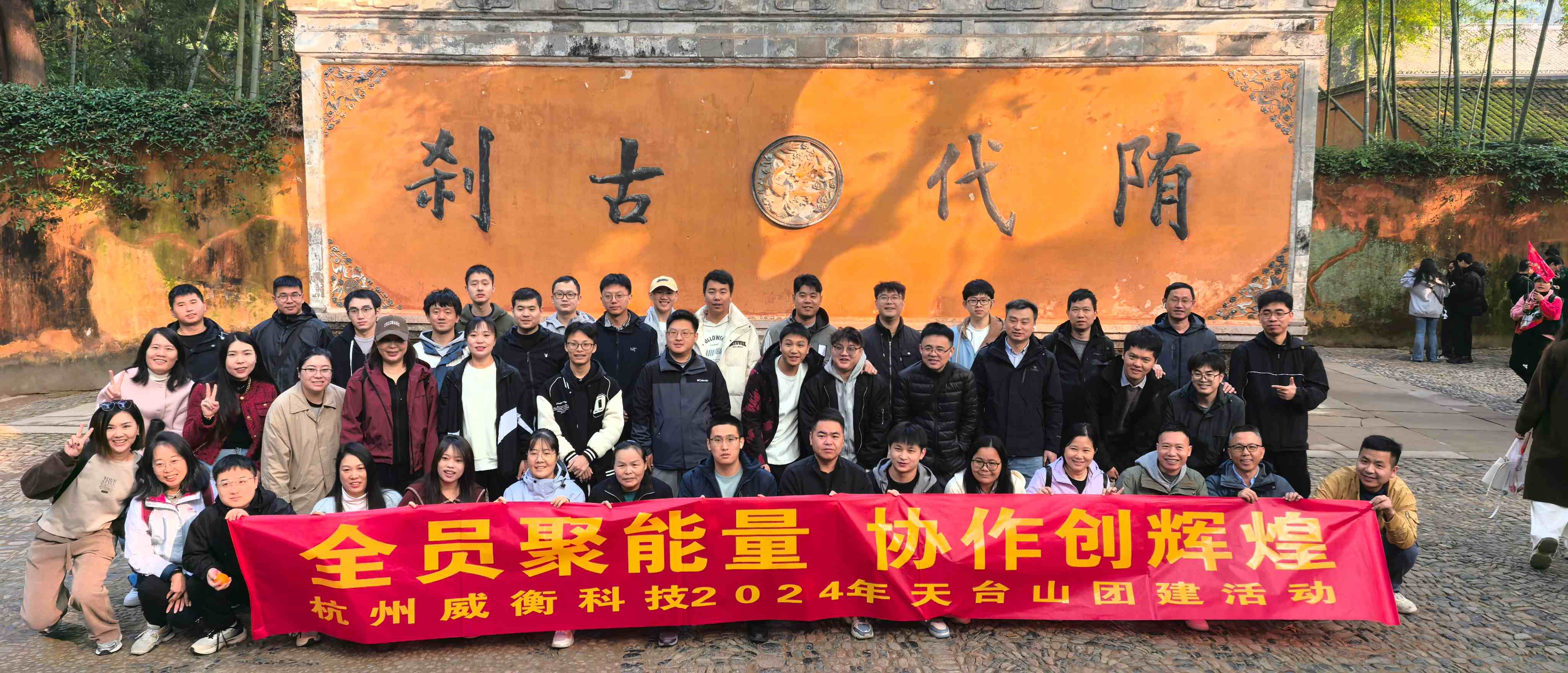 2024年度天臺山團建（國清寺）